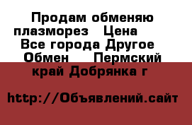 Продам обменяю плазморез › Цена ­ 80 - Все города Другое » Обмен   . Пермский край,Добрянка г.